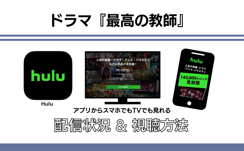 hulu 最高の教師 配信