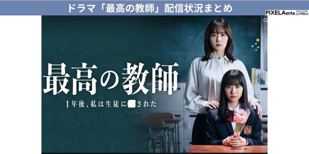 最高の教師　配信