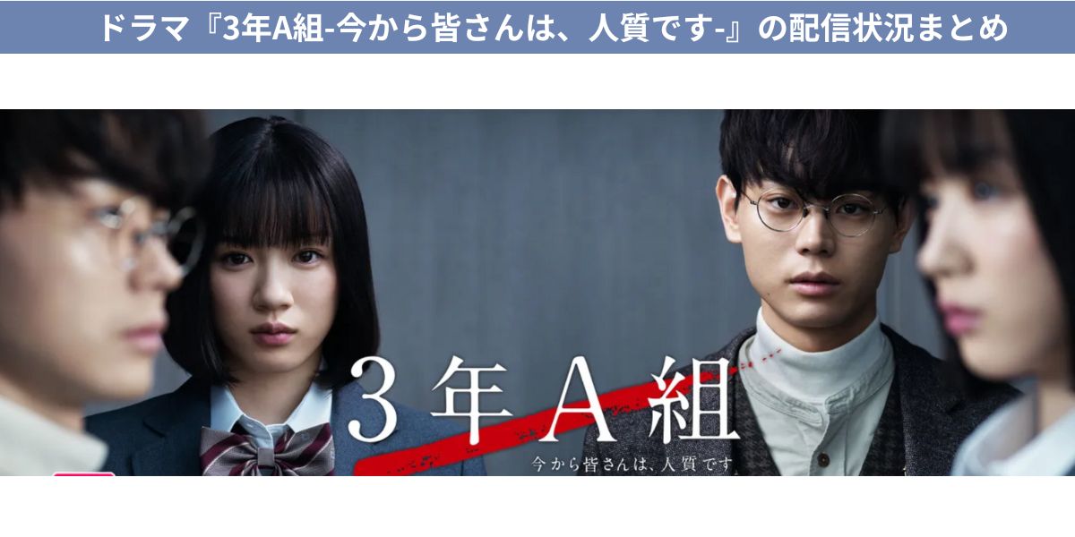 Amazon.co.jp: 3年A組 -今から皆さんは、人質です [レンタル落ち