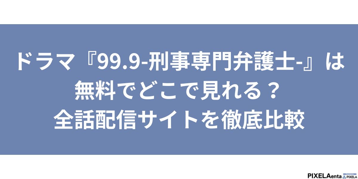 99.9　配信