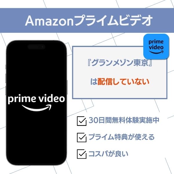 グランメゾン東京 配信