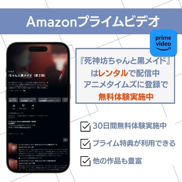 死神坊ちゃんと黒メイド 配信 アマプラ