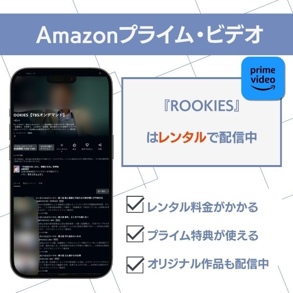 ROOKIES 配信 Amazonプライム・ビデオ