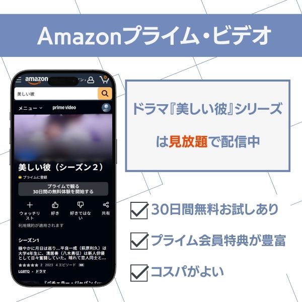 美しい彼シリーズ Amazonプライム・ビデオ 配信状況
