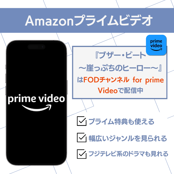 ブザービート 配信 Amazonプライムビデオ