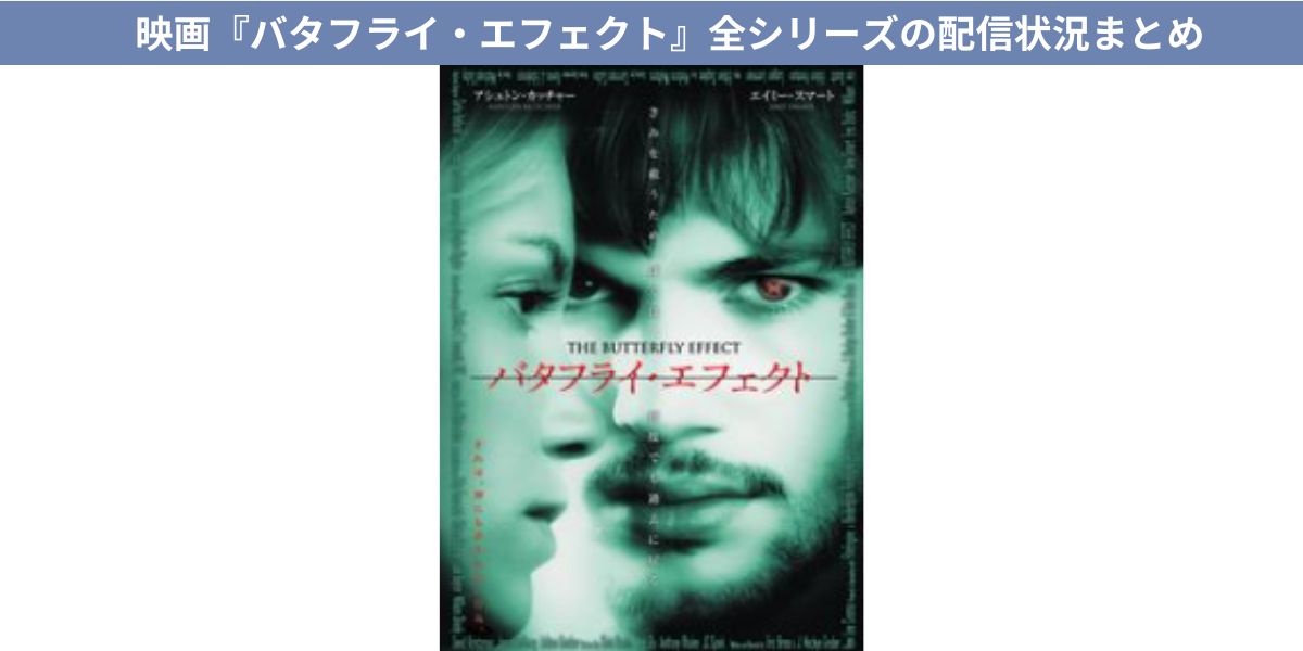 Amazon.co.jp: バタフライ・エフェクト プレミアム