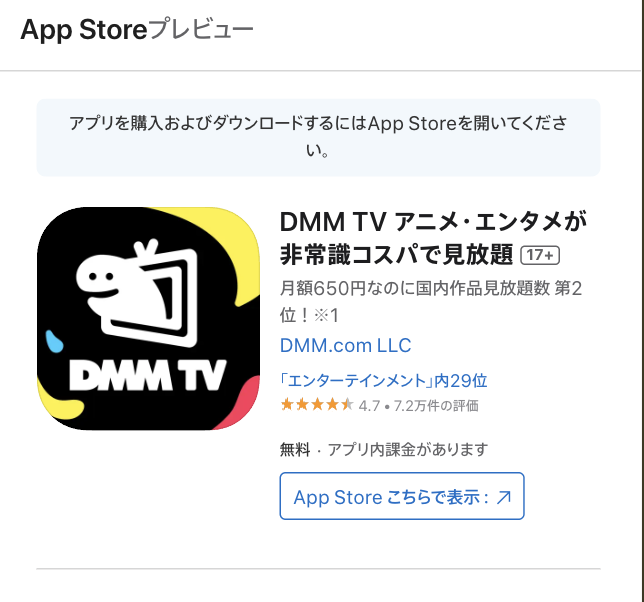 DMM-TV Appleストア