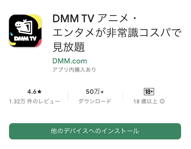 DMM-TV Googleストア