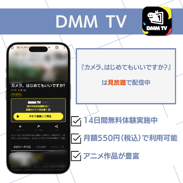 カメラ、はじめてもいいですか? 配信