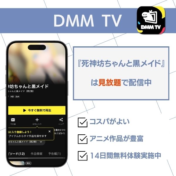 死神坊ちゃんと黒メイド 配信 DMM TV