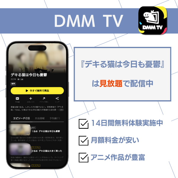 デキる猫は今日も憂鬱 配信 DMM