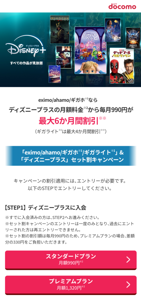 ディズニープラス 6ヵ月割引
