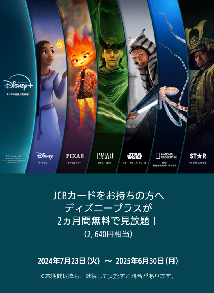 ディズニープラス 2ヵ月無料