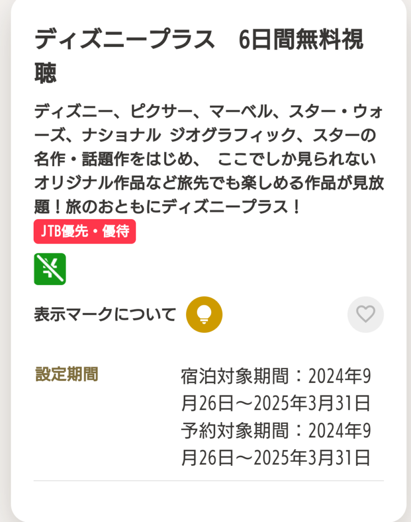 ディズニープラス 6日間無料