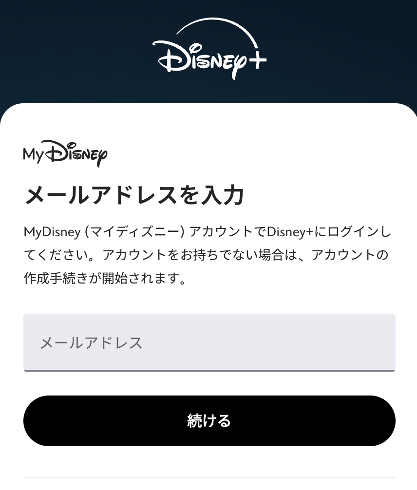 ディズニープラス　ログイン方ほ