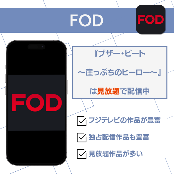 ブザービート 配信 FOD