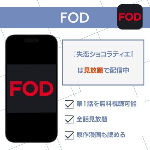 失恋ショコラティエ 配信