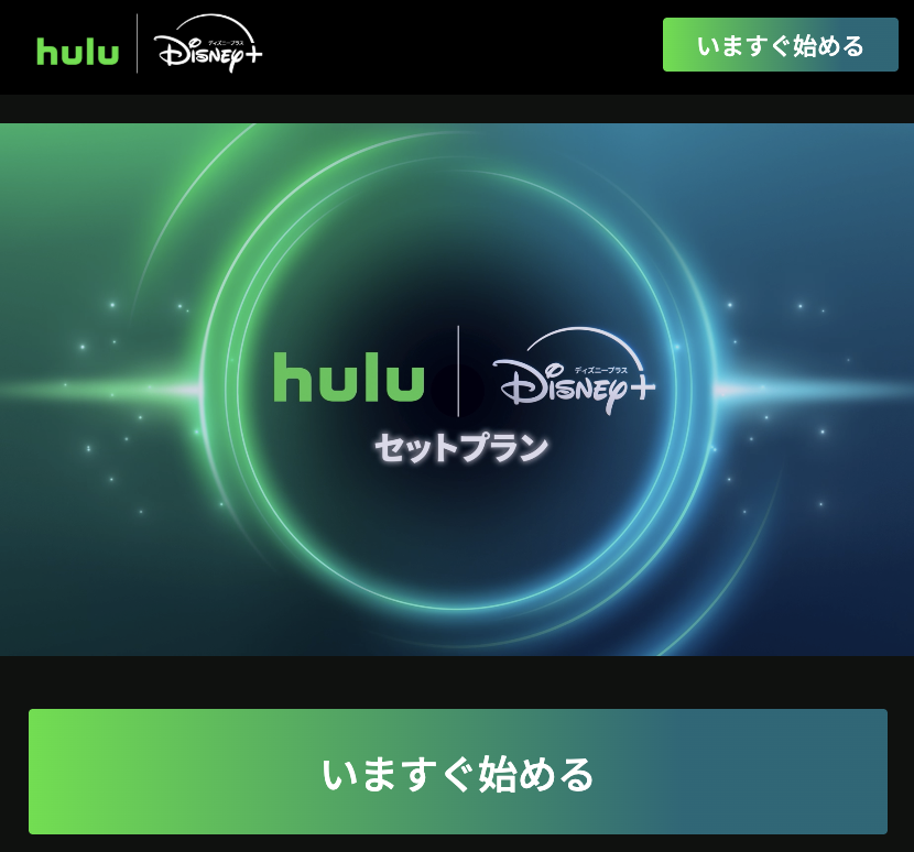 Hullu｜Disneyセットプラン申し込み方法