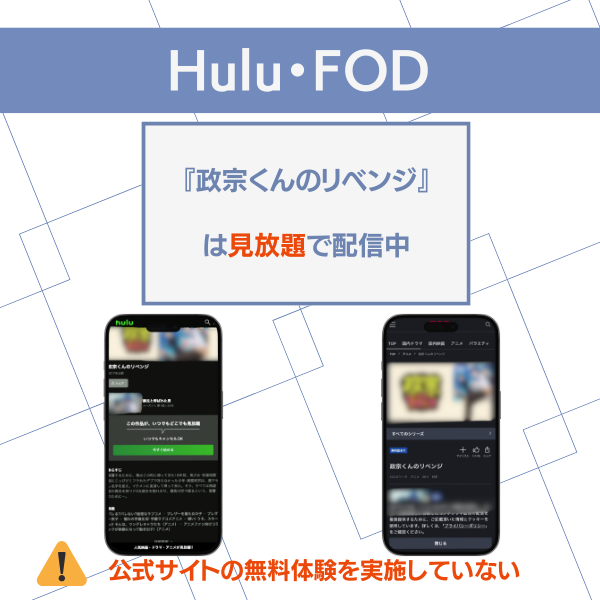 政宗くんのリベンジ 2期 どこで見れる