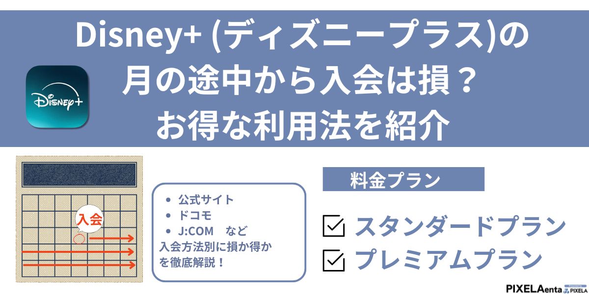 ディズニープラス 月の途中から入会