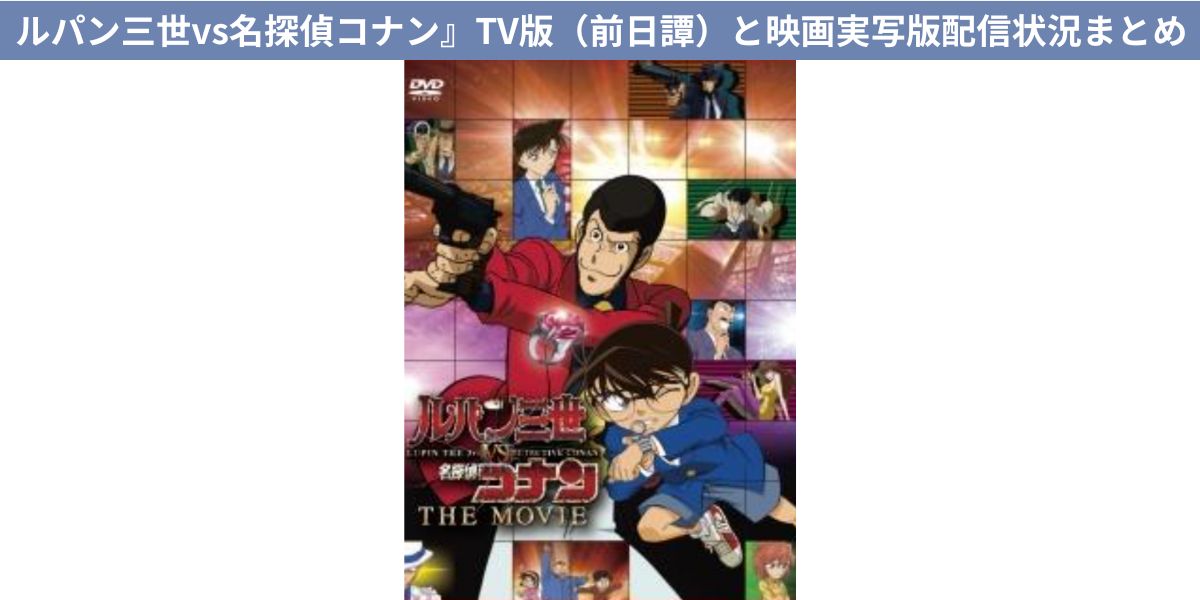 Amazon.co.jp: ルパン三世VS名探偵コナン THE MOVIE - LUPIN THE