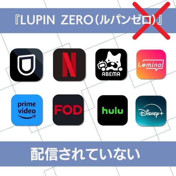 ルパンゼロ 配信 どこ