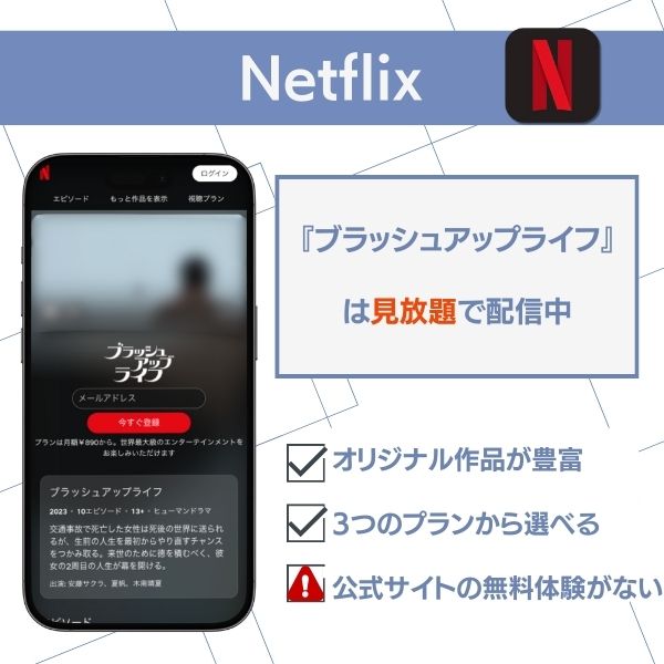 ブラッシュアップライフ 配信
