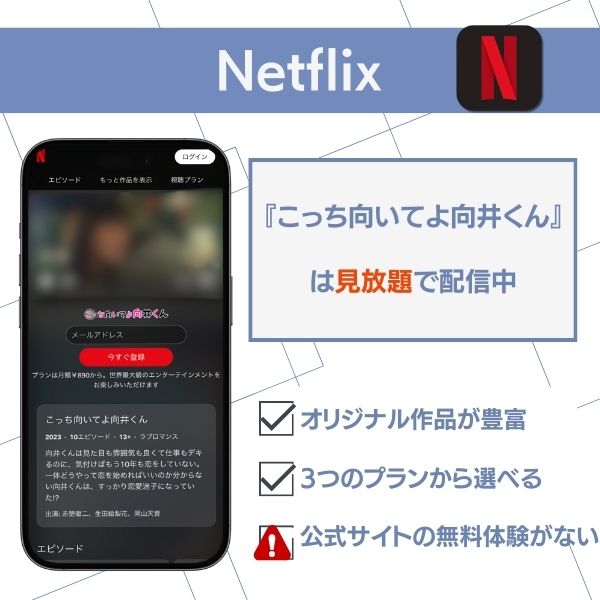 こっち向いてよ向井くん 配信