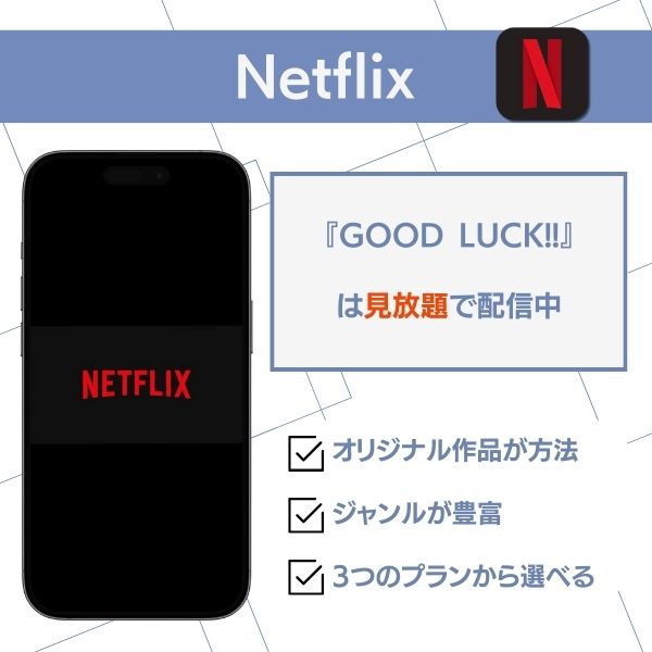 グッドラック ドラマ 配信