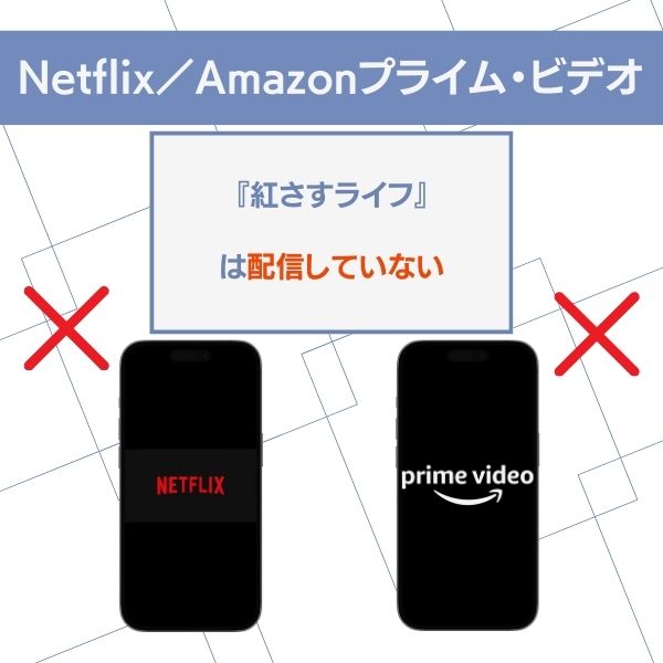 紅さすライフ 配信