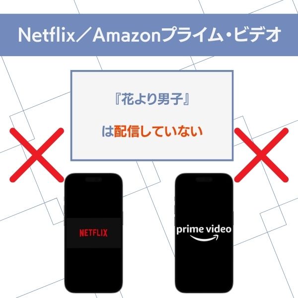 花より男子 ドラマ どこで見れる