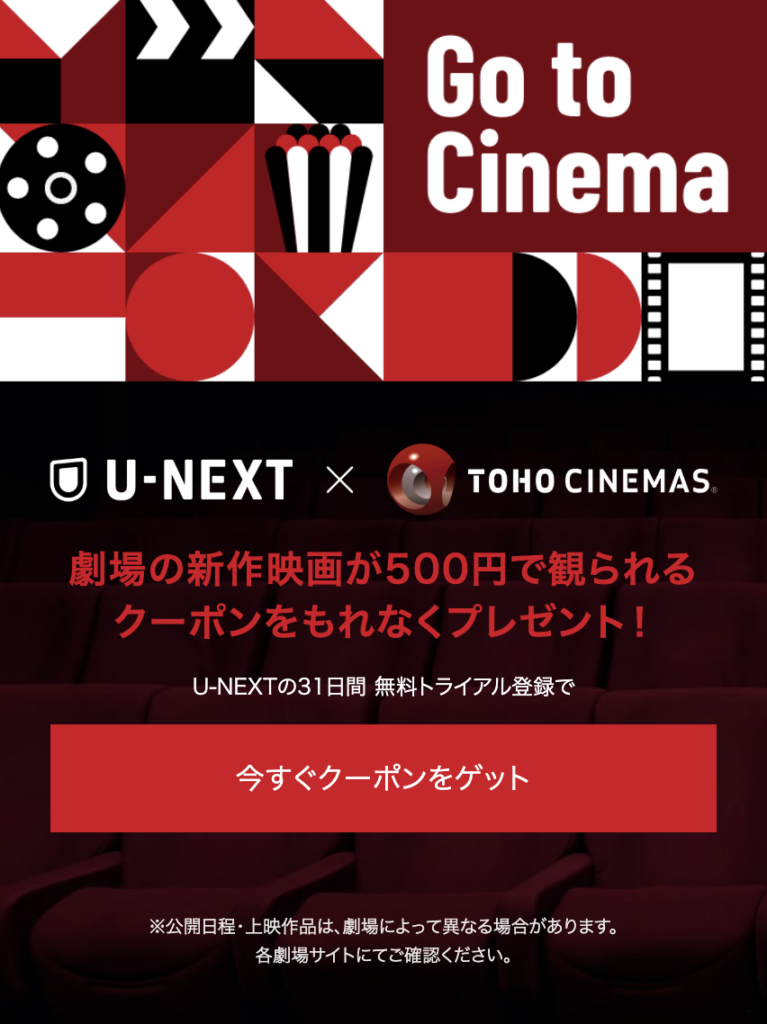 TOHOシネマズ×U-NEXT