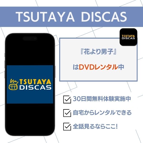 花より男子 ドラマ どこで見れる
