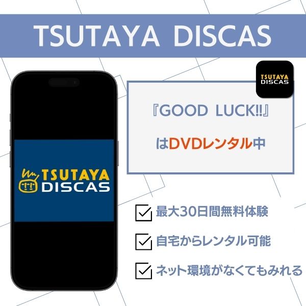 グッドラック ドラマ 配信