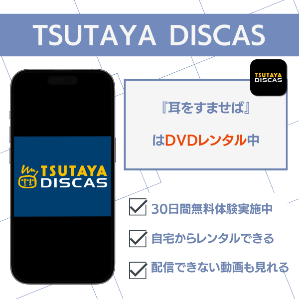 耳をすませば 配信