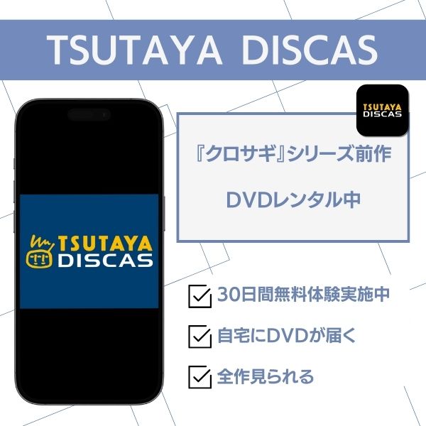 クロサギ 配信