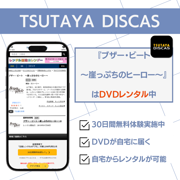 ブザービート 配信 TSUTAYA-DISCAS