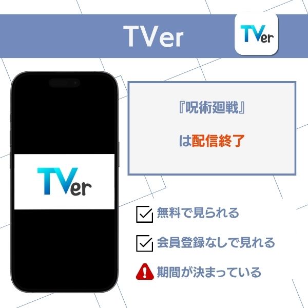 呪術廻戦 アニメ 無料 全話