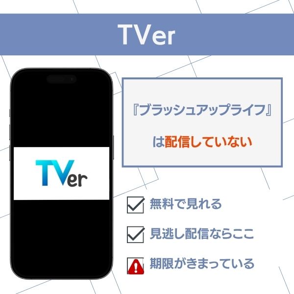 ブラッシュアップライフ 配信 TVer