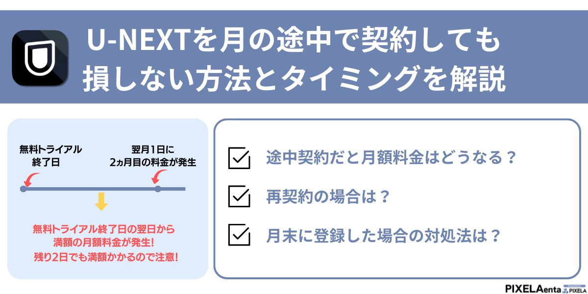 u-next 月の途中で契約