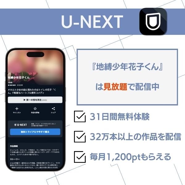 地縛少年花子くん 配信 U-NEXT