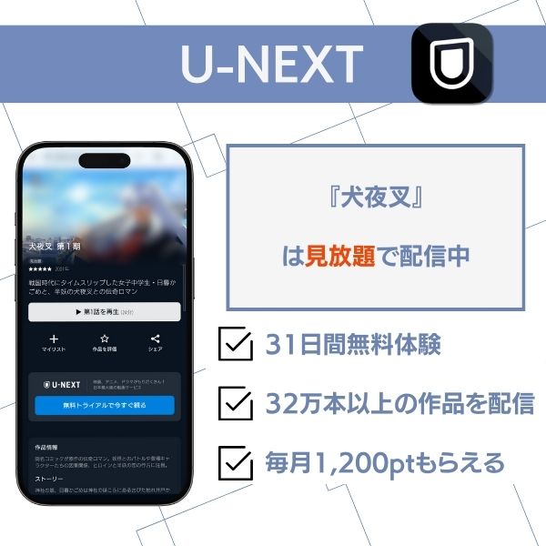 犬夜叉 配信 U-NEXT
