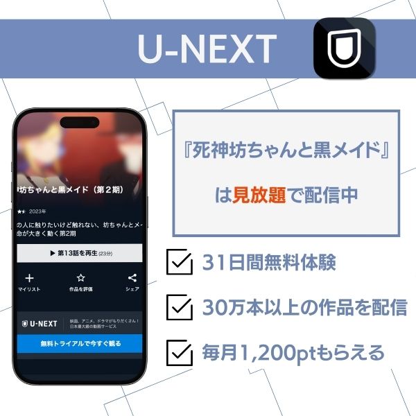 死神坊ちゃんと黒メイド 配信 U-NEXT
