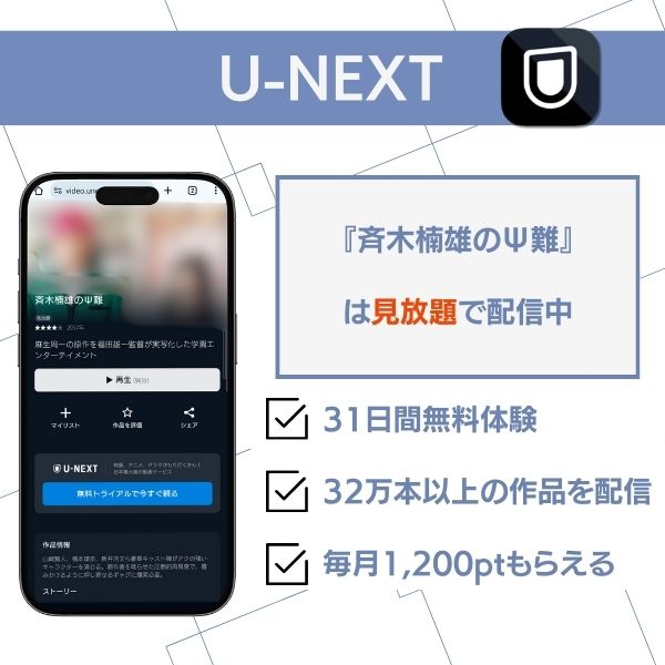 斉木楠雄のψ難 実写 どこで見れる U-NEXT