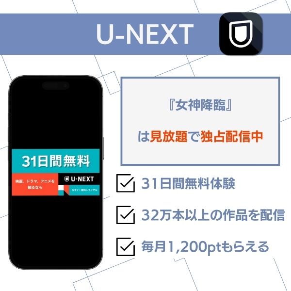 女神降臨 配信