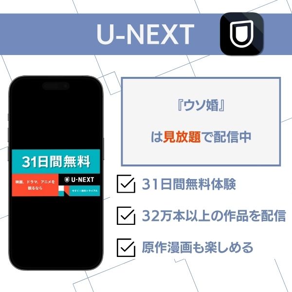 ウソ婚 配信