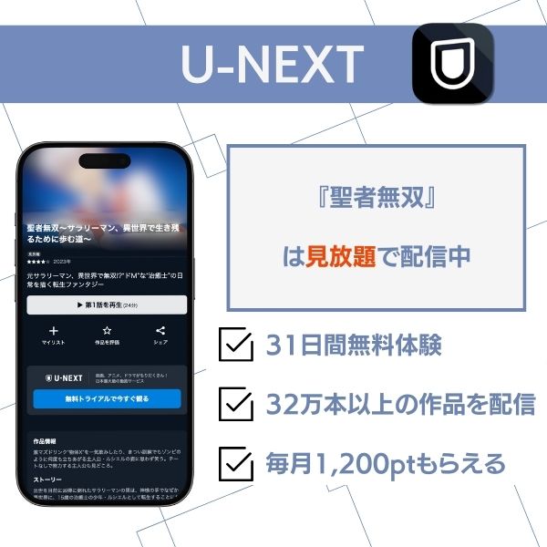 聖者無双 配信