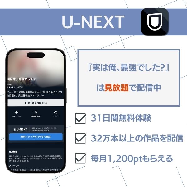 実は俺、最強でした? 配信 U-NEXT