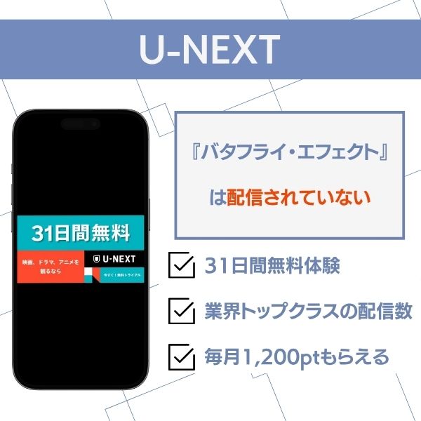 バタフライエフェクト 配信 U-NEXT