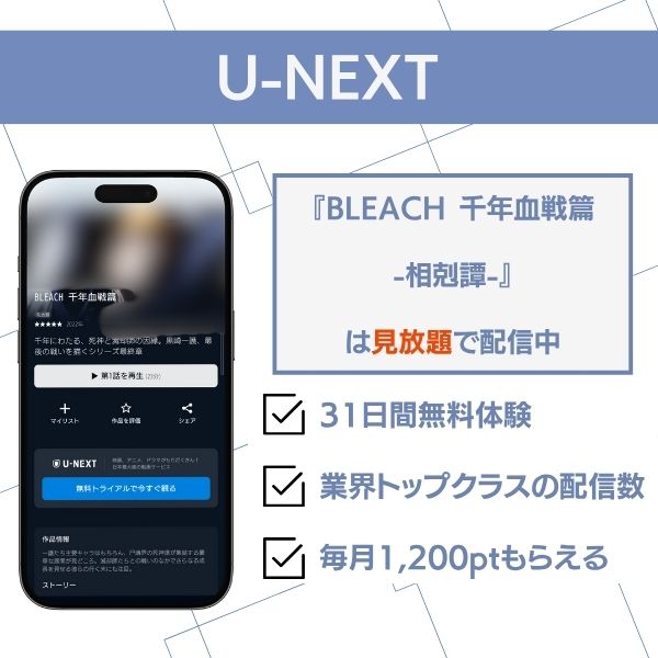 bleach 千年血戦篇 配信 U-NEXT